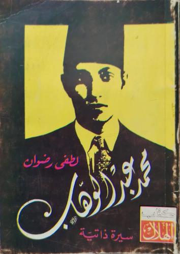 محمد عبدالوهاب سيرة ذاتية