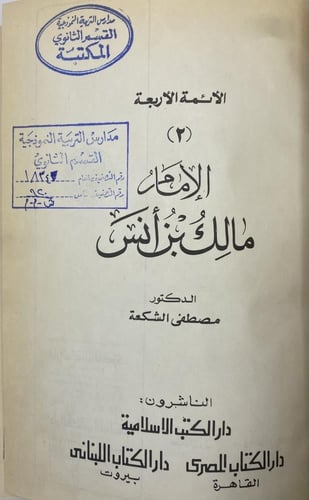 الأئمة الأربعة الإمام مالك بن أنس الإمام محمد بن إ...