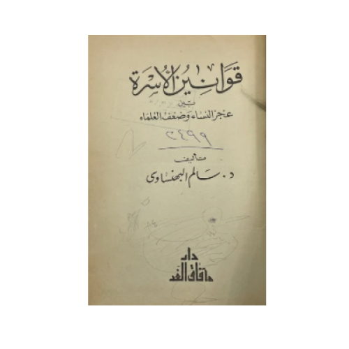 قوانين الأسرة بين عجز النساء وضعف العلماء سالم الب...