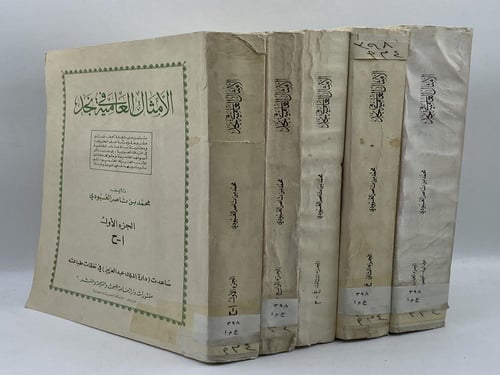 الأمثال العامية في نجد