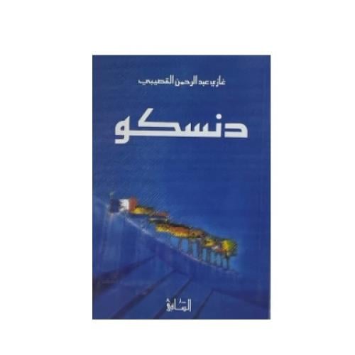رواية دنسكو غازي القصيبي