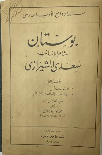‏بوستان لشاعر الإنسانية سعدي الشيرازي