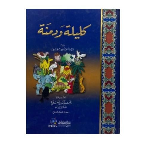 كليلة ودمنة