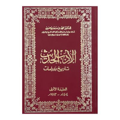 الأدب الحديث تاريخ ودراسات