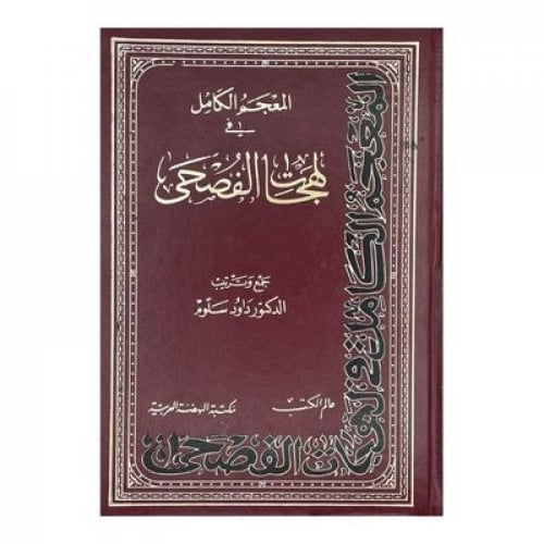 المعجم الكامل في لهجات الفصحى