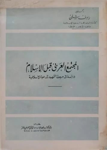 المجتمع العربي قبل الإسلام دراسة فى مرحلة التمهيد للدعوة الإسلامية
