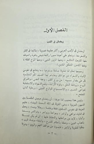 قرة العين في رمضان والعيدين