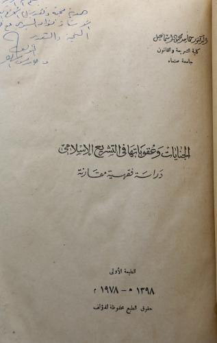 الجنايات وعقوبتها في التشريع الإسلامي