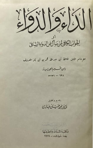 الداء والدواء لابن القيم