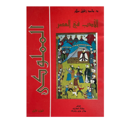 الأدب في العصر المملوكي