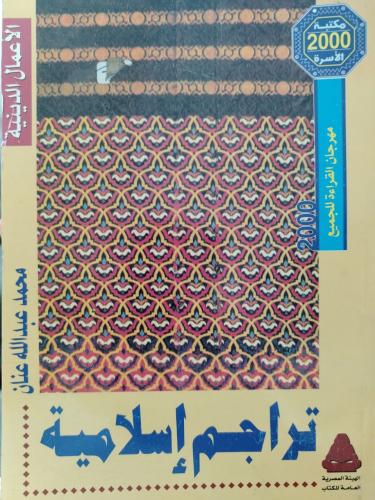 تراجم إسلامية محمد عبدالله عنان