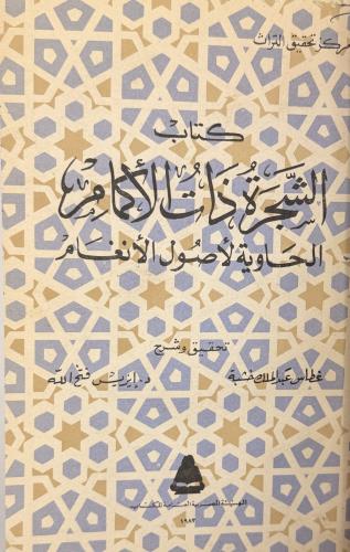 ‏الشجر ذات الأكمام الحاوية لأصول الأنغام