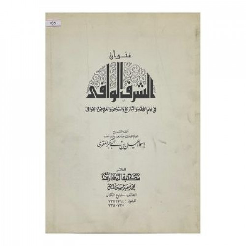 عنوان الشرف الوافي