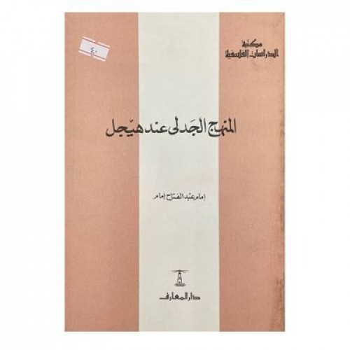 المنهج الجدلي عند هيجل