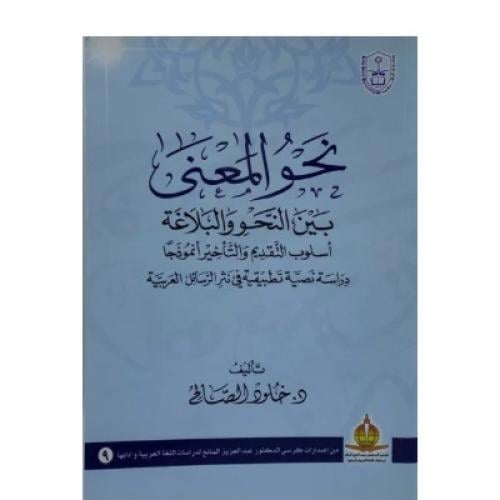 نحو المعنى بين النحو والبلاغة