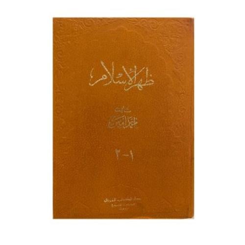 ظهر الإسلام أحمد أمين و أشعار أولاد الخلفاء و أخبا...