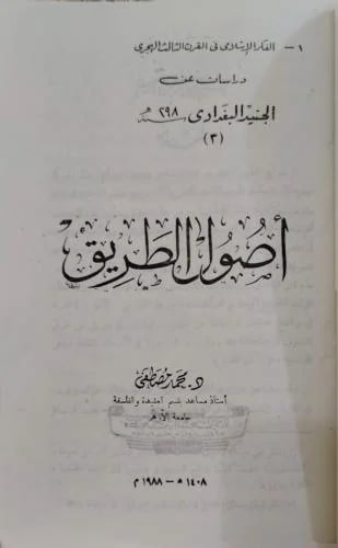 أصول الطريق دراسات عن الجنيد البغدادي
