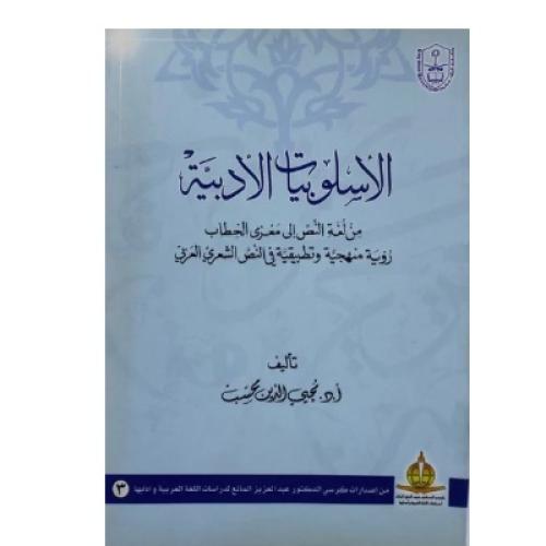 الأسلوبيات الأدبية من لغة النص إلى مغزى الخطاب
