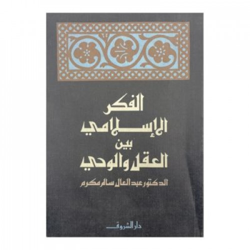الفكر الاسلامي ‏بين العقل والوحي