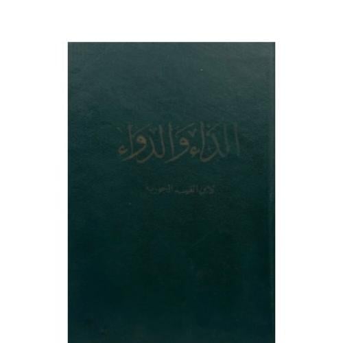 الداء والدواء لابن القيم