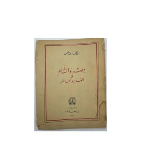 مصر والشام في الغابر والحاضر