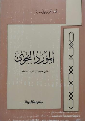 المورد النحوي د. فخر الدين قباوة