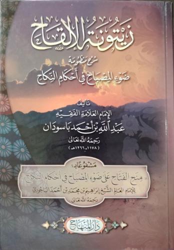 زيتونة الإلقاح شرح منظومة ضوء المصباح في أحكام الن...