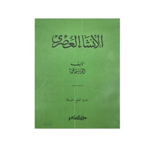 الإنشاء العصري