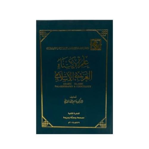 علم الاكتناه العربي الإسلامي