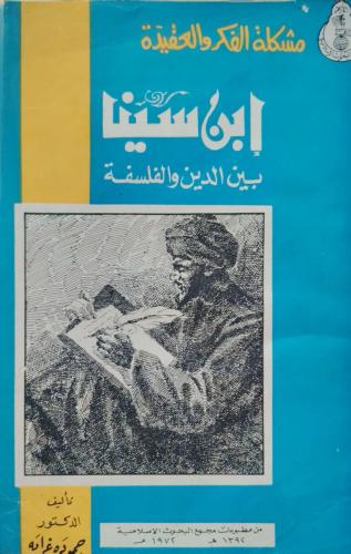 ابن سينا بين الدين والفلسفة