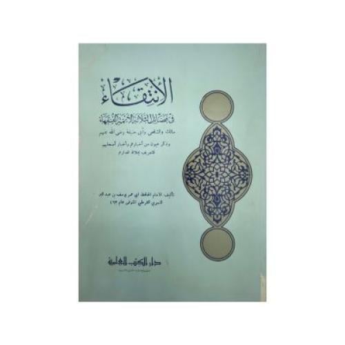 الانتقاء في فضائل الأئمة الثلاثة الفقهاء
