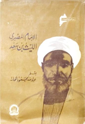 الإمام المصري الليث بن سعد