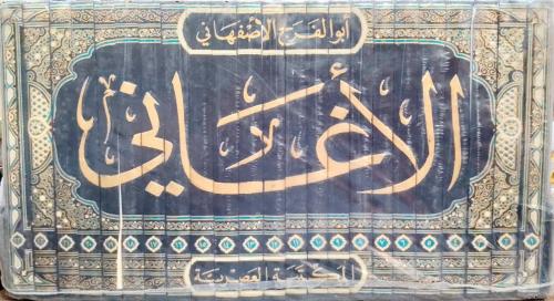كتاب الأغاني للأصفهاني