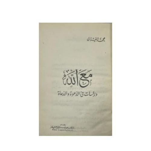 مع الله دراسات في الدعوة والدعاة