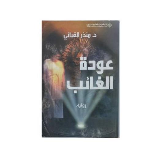 عودة الغائب د.منذر القباني