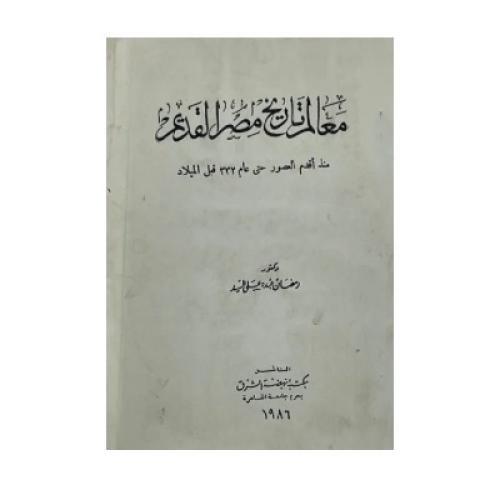 معالم تاريخ مصر القديم