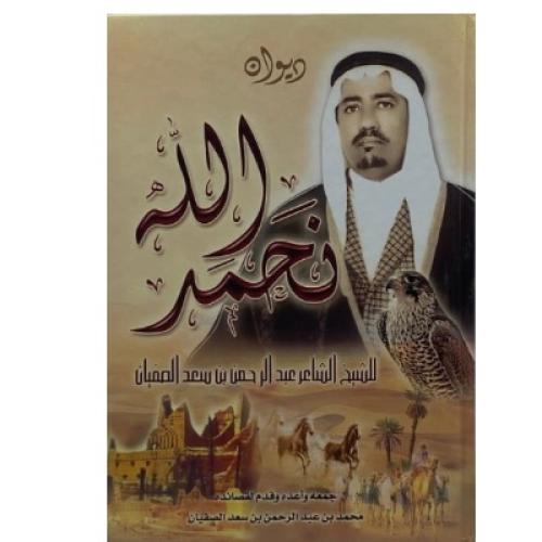 ديوان نحمد الله الشاعر عبدالرحمن الصفيان