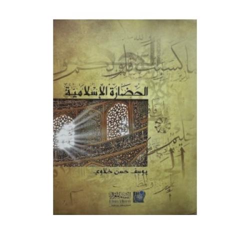 الحضارة الإسلامية