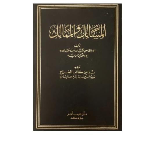 المسالك والممالك ويليه نبذة من كتاب الخراج