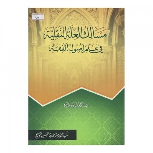 مسالك العلة النقلية في علم أصول الفقه