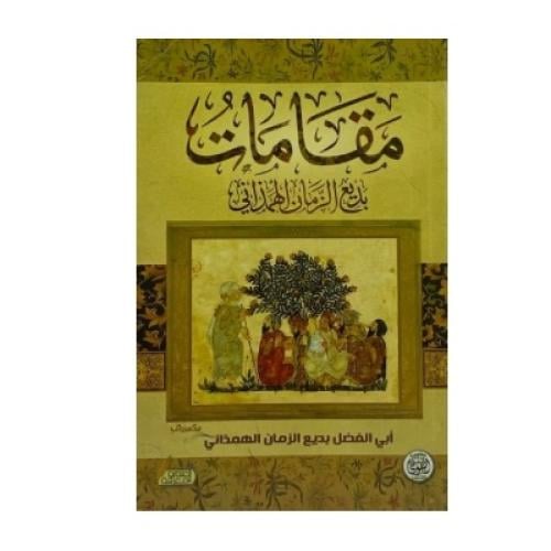 مقامات بديع الزمان الهمذاني