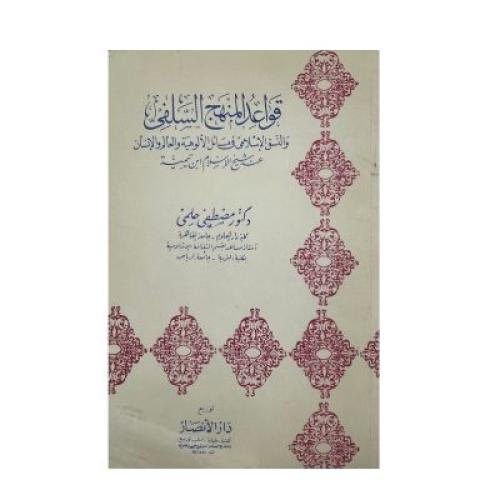 قواعد المنهج السلفي