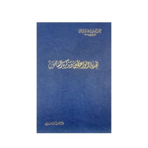 هدية الواعظين وتذكرة السامعين أبابطين