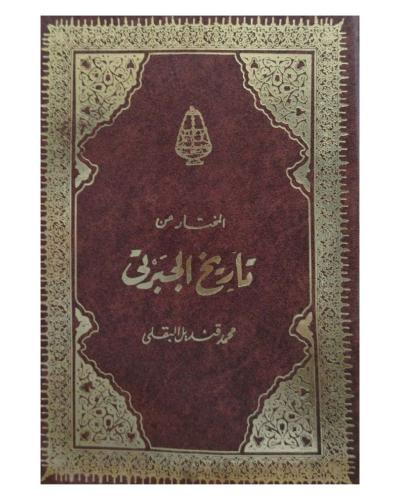 المختار من تاريخ الجبرتي