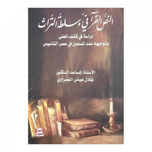 النص القرآني وسلطة التراث