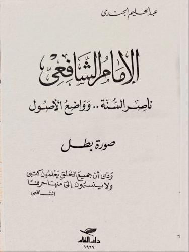 الإمام الشافعي ناصر السنة وواضع الأصول