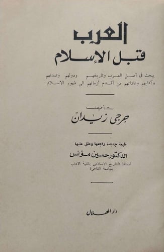 العرب قبل الإسلام - جرجي زيدان