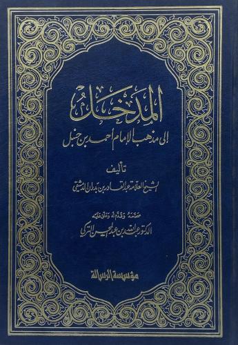 المدخل إلى مذهب الإمام أحمد