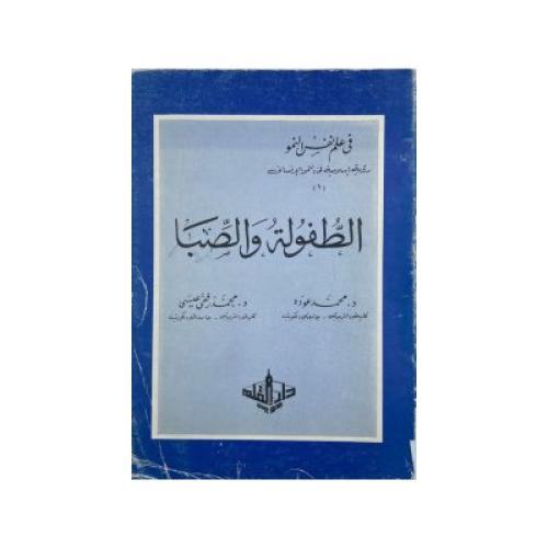 الطفولة والصبا في علم نفس النمو رؤية إسلامية في ال...
