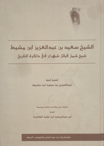 ‏الشيخ سعيد بن عبدالعزيز ابن مشيط ‏شيخ شمائل شهران...